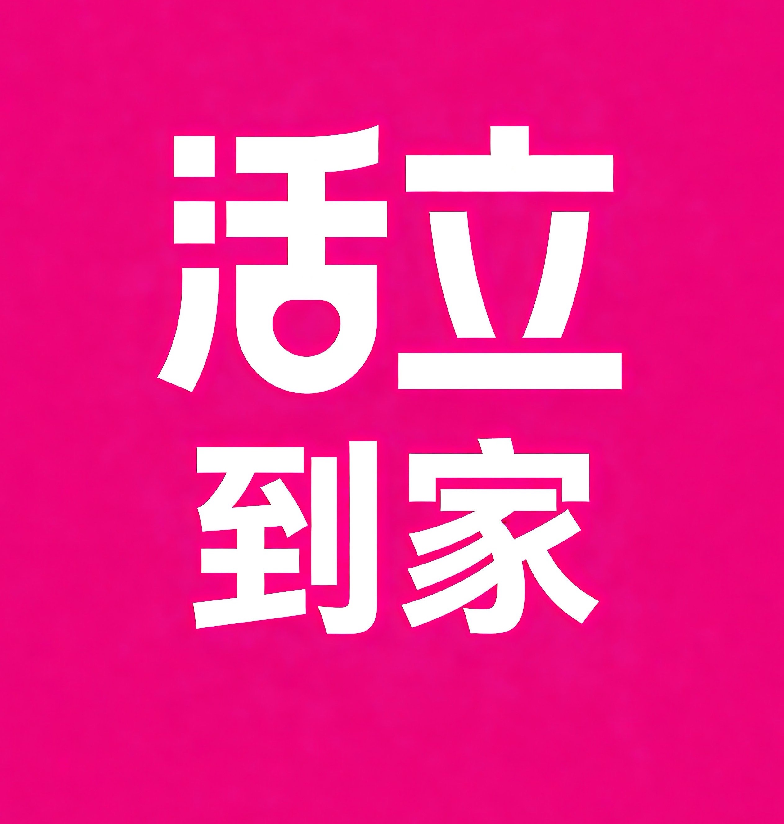 惠州活立到家
